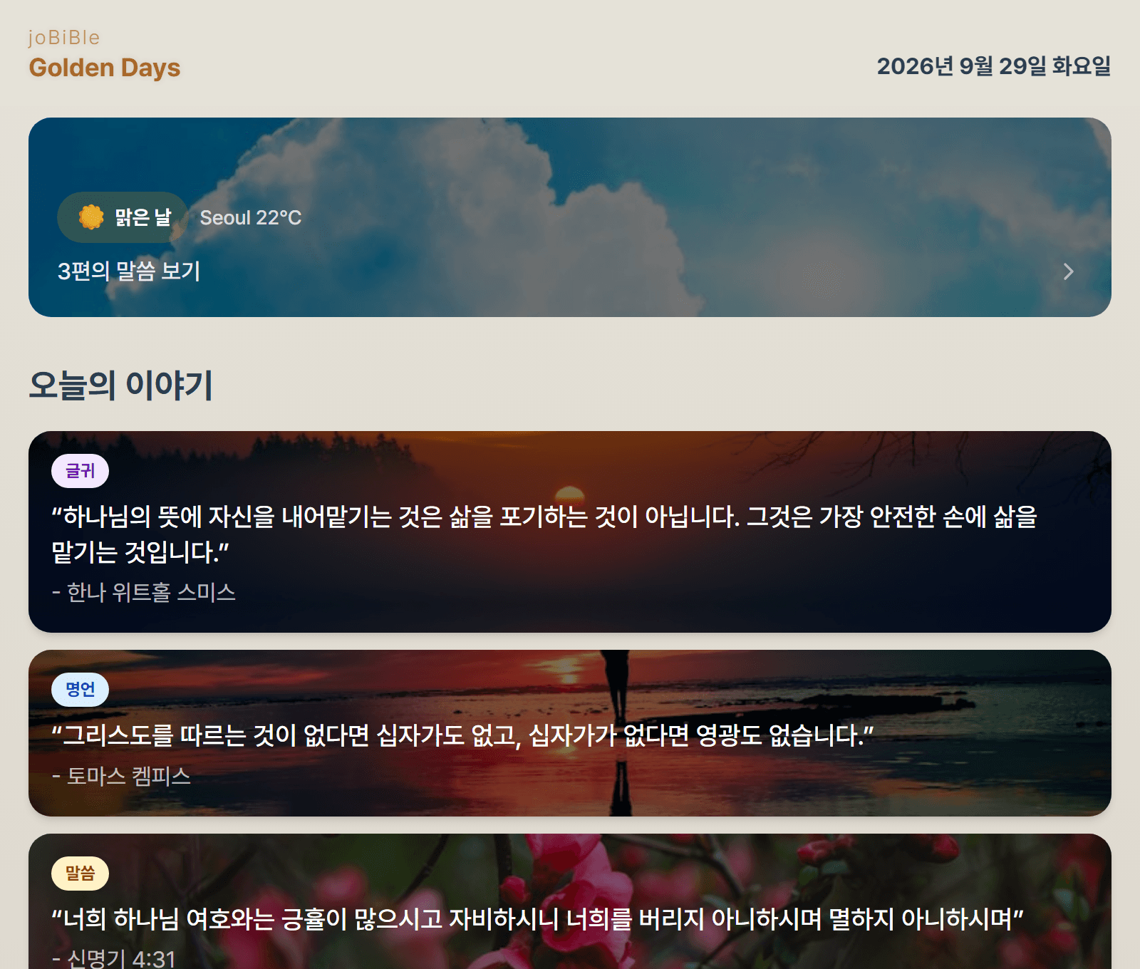 joBiBle_goldendays 오늘의 이야기 화면. 날씨 배너와 큰 글씨 성경 구절 카드가 보인다.