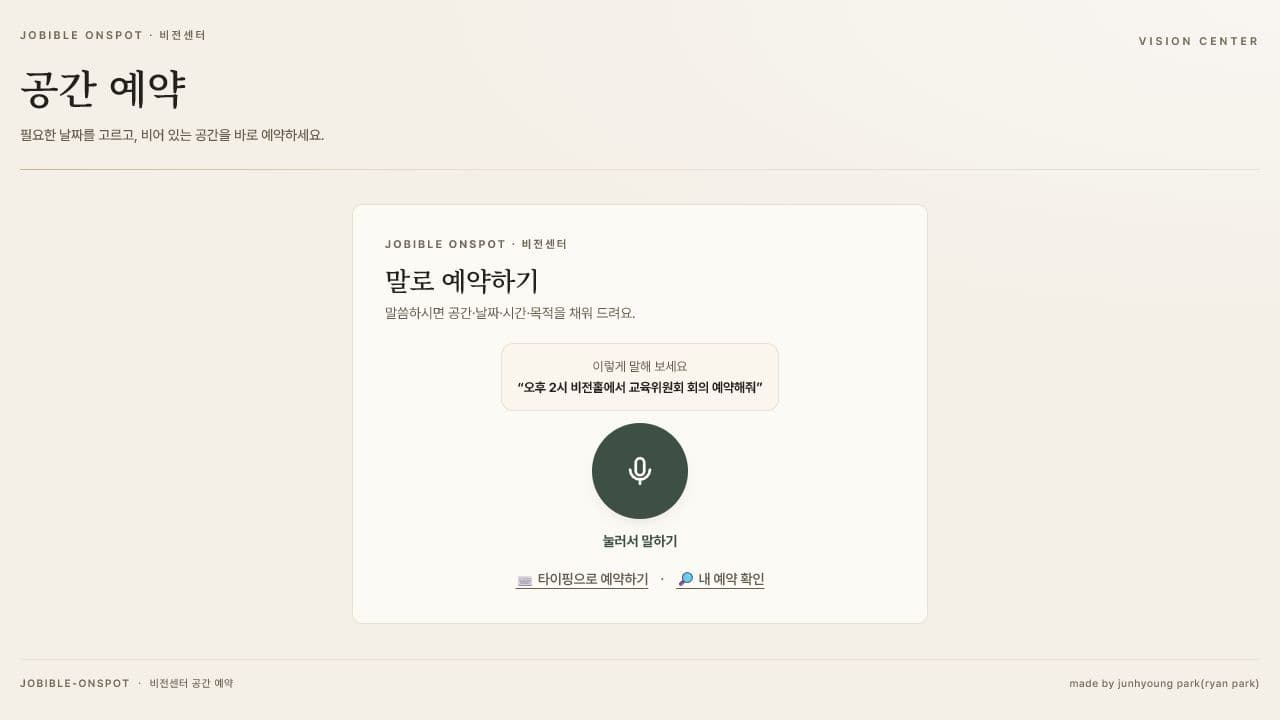 joBiBle_onspot 공간 예약 화면. 말로 예약하기 버튼과 안내 문구가 보인다.
