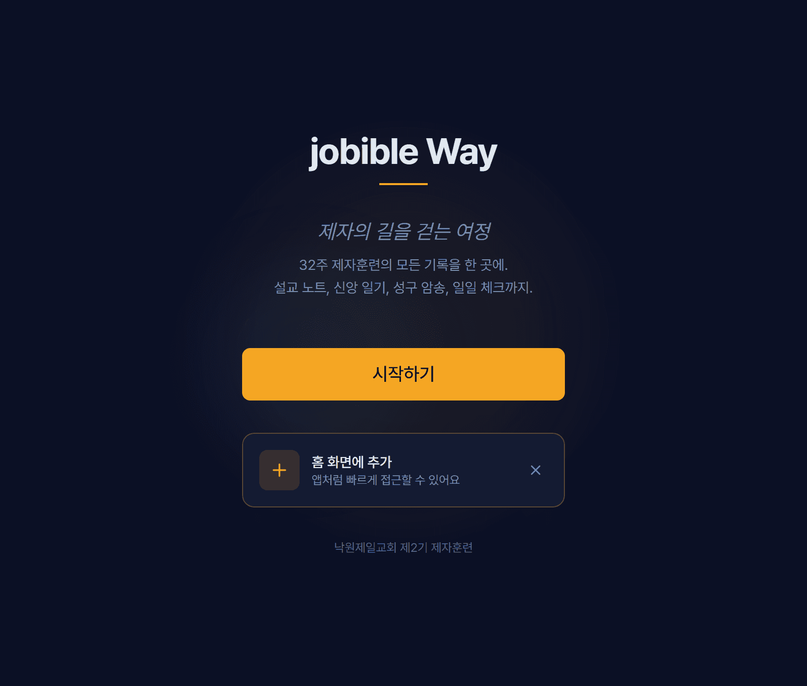 joBiBle_way 시작 화면. '제자의 길을 걷는 여정' 문구와 시작하기 버튼이 보인다.
